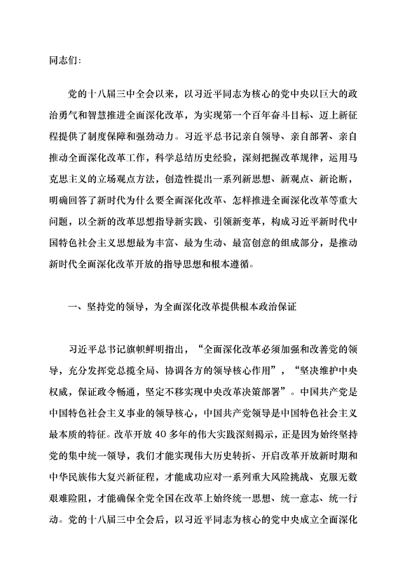 （領導發言）深入學習領會習近平總書記關于全面深化改革的重要論述黨課講稿